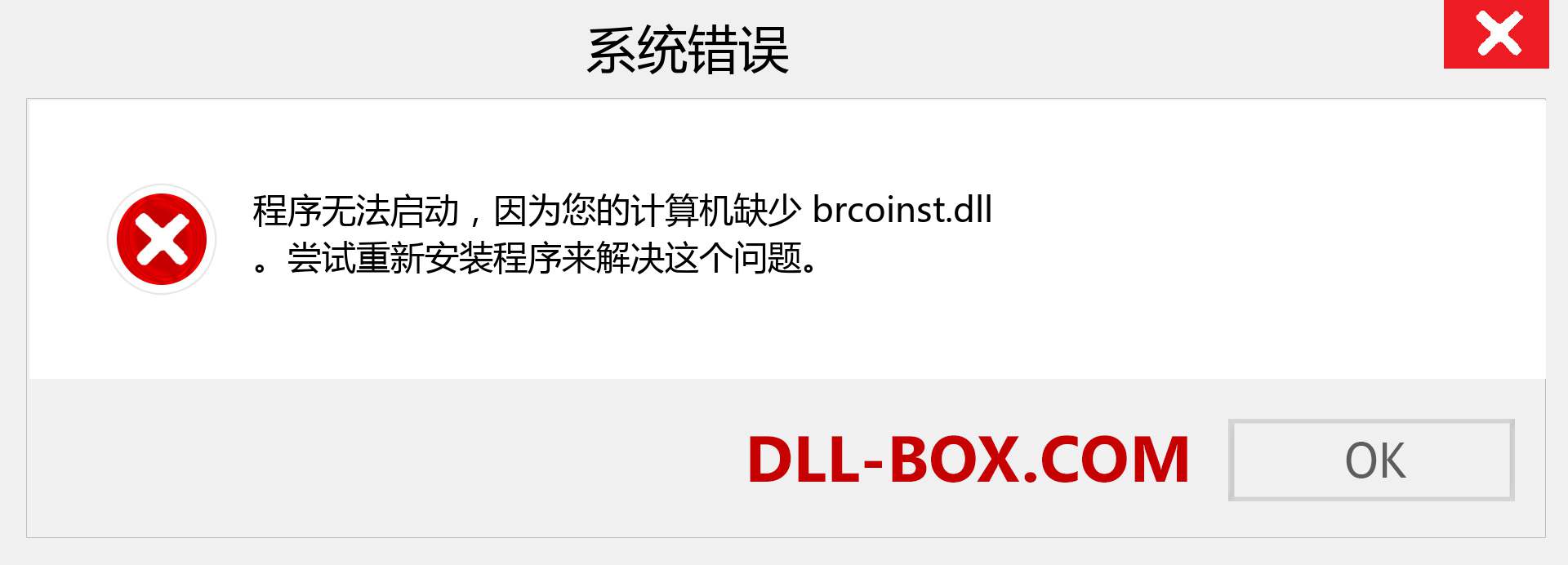 brcoinst.dll 文件丢失？。 适用于 Windows 7、8、10 的下载 - 修复 Windows、照片、图像上的 brcoinst dll 丢失错误